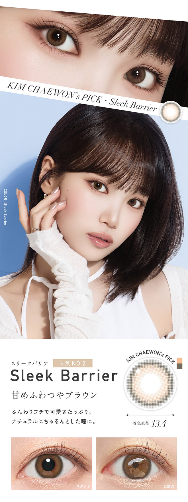 レヴィアブルーライトバリアワンデーカラー スリークバリア 10枚入 KIM CHAEWON (キム・チェウォン)