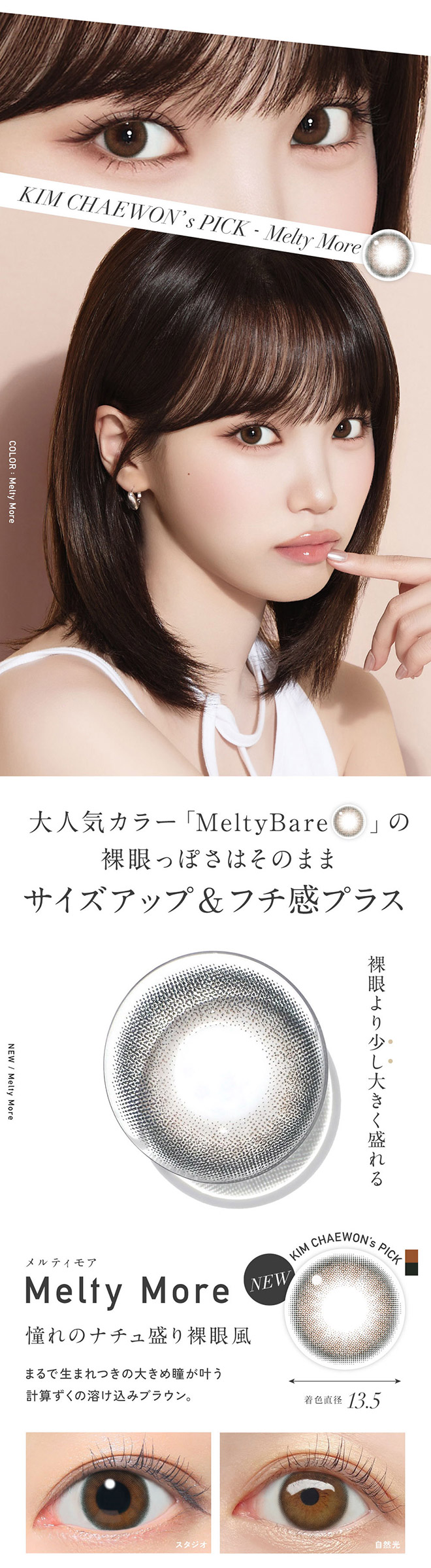 レヴィアワンマンスカラー メルティモア 2枚入 KIM CHAEWON (キム・チェウォン)