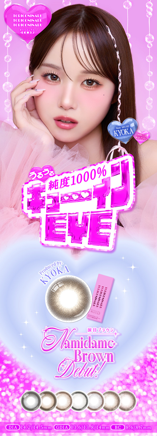 トリコニナル 涙目ブラウン 10枚入 きょうか