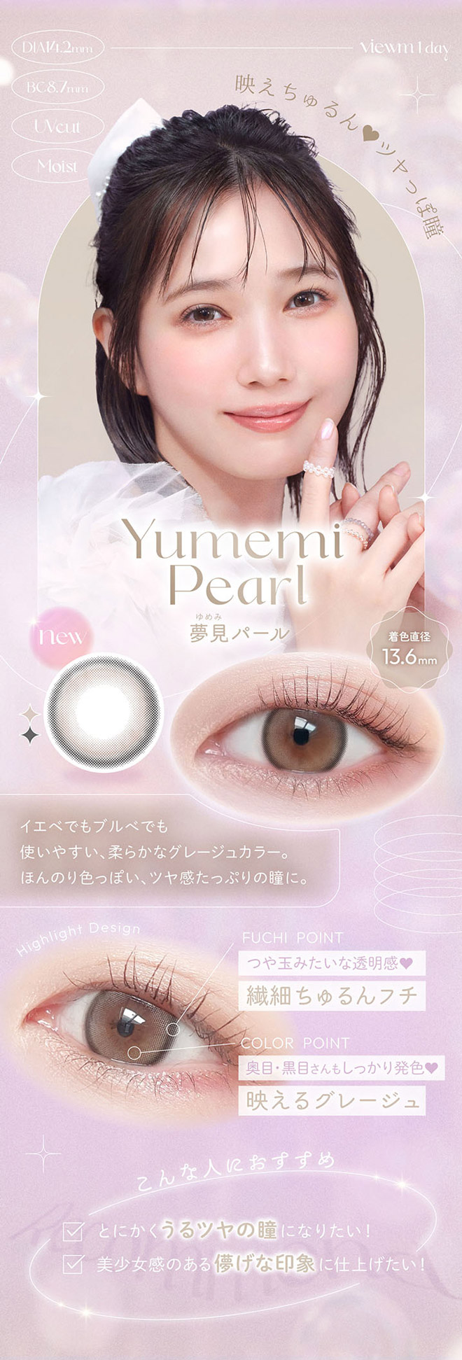 ビュームワンデー 夢見パール 10枚入 Viewm 1day