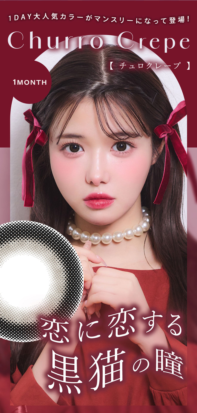 シャルトンマンスリー チュロクレープ 2枚入 きぬ