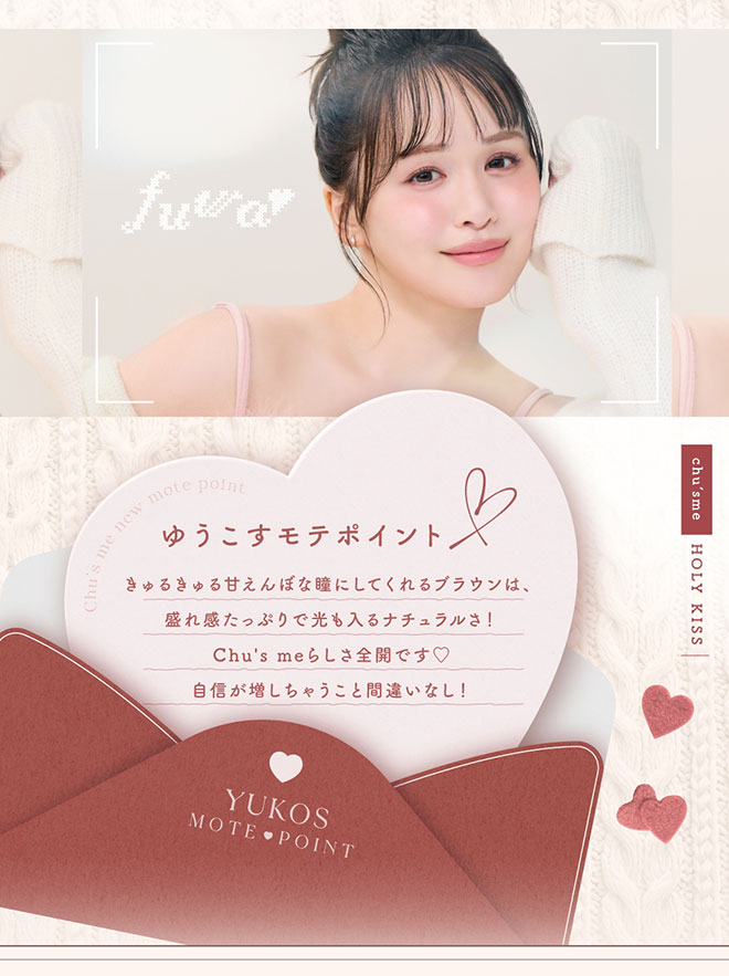 チューズミーワンデー ホーリーキス 10枚入 菅本裕子(ゆうこす)