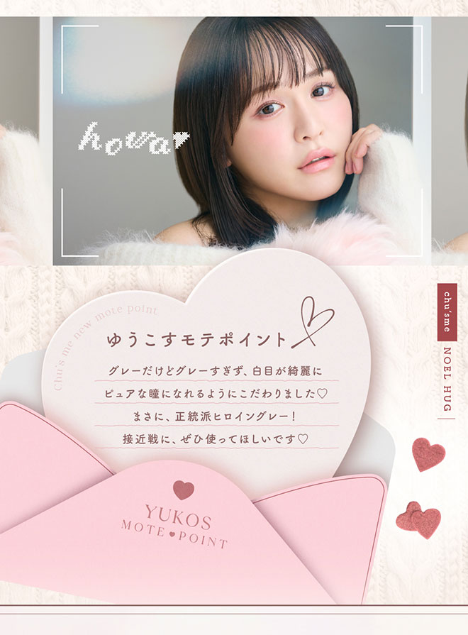 チューズミーワンデー ノエルハグ 10枚入 菅本裕子(ゆうこす)