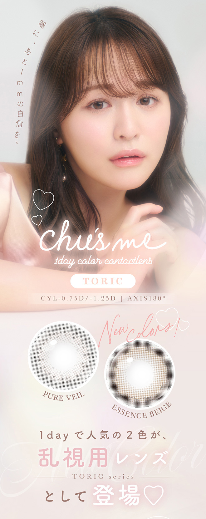 チューズミートーリック ピュアベール 10枚入 菅本裕子(ゆうこす)