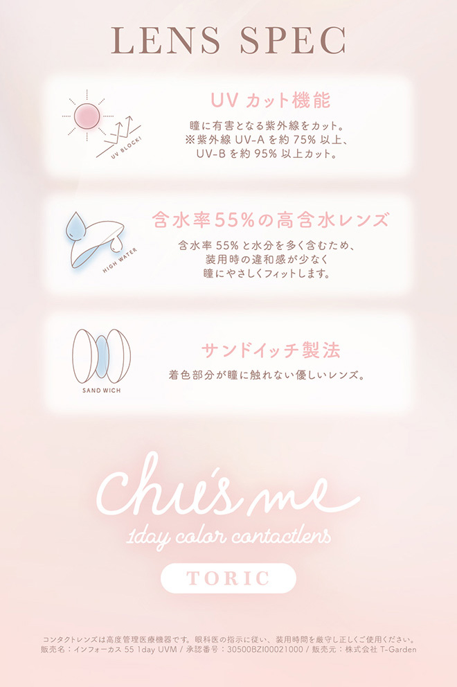 チューズミートーリック ピュアベール 10枚入 菅本裕子(ゆうこす)