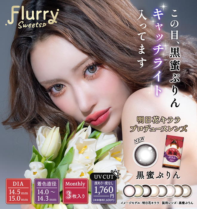 フルーリーマンスリー 黒蜜プリン 3枚入 明日花きらら 3枚入 明日花きらら