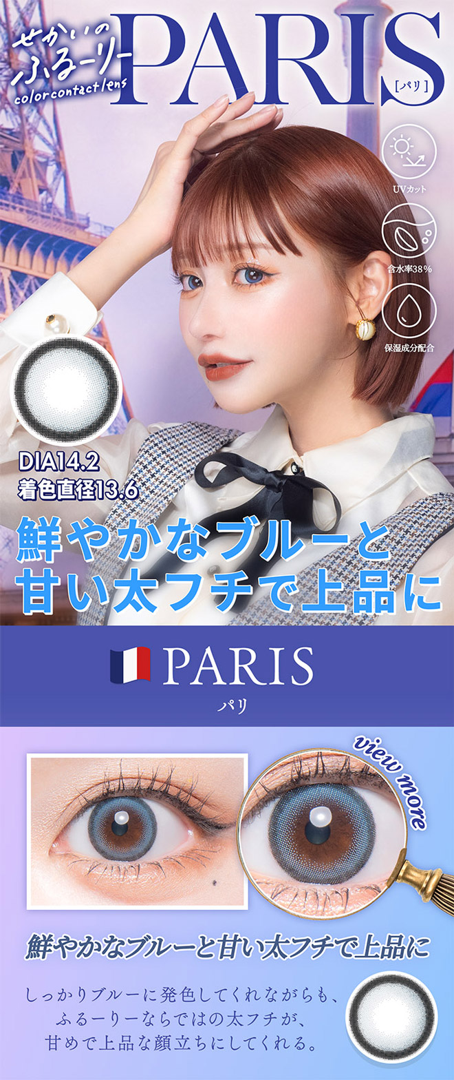 せかいのふるーりー PARIS（パリ）10枚入 明日花きらら