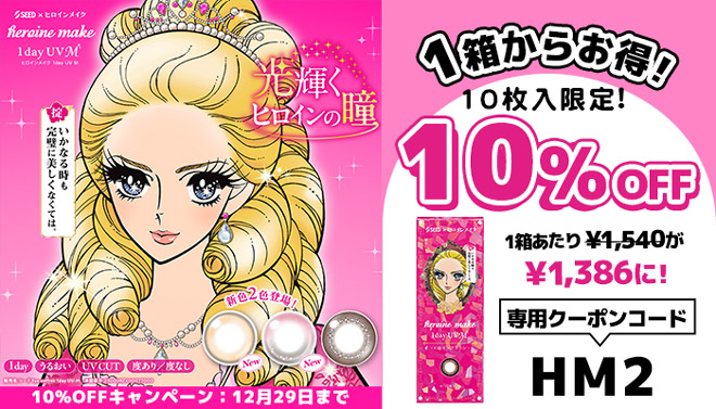 ヒロインメイクワンデー ヒロインブラウン 10枚入 / 30枚入