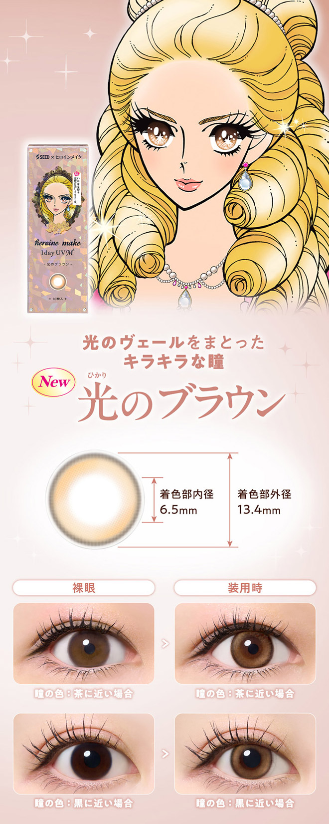 ヒロインメイクワンデー 光のブラウン 10枚入 / 30枚入