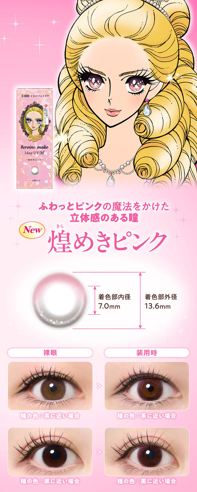 ヒロインメイクワンデー 煌めきピンク 10枚入 / 30枚入