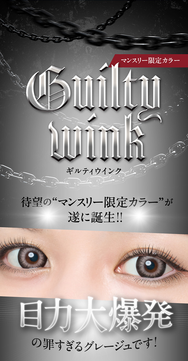 ラヴェールマンスリー ギルティウインク 2枚入 倖田來未