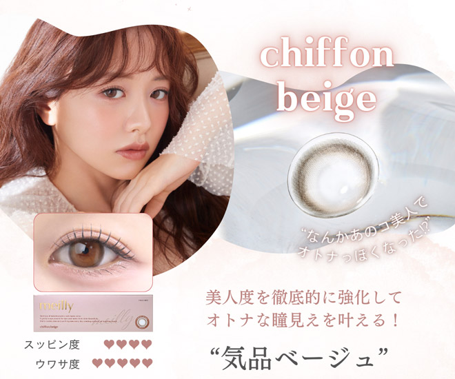メイリーワンデー シフォンベージュ 10枚入 森香澄