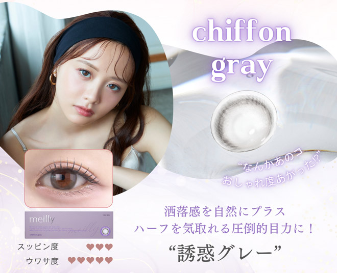 メイリーワンデー シフォングレー 10枚入 森香澄