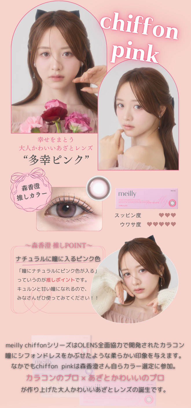 メイリーワンデー シフォンピンク 10枚入 森香澄