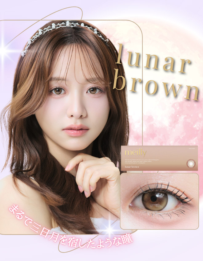 メイリーワンデー ルーナーブラウン 10枚入 森香澄