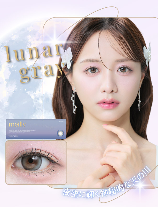 メイリーワンデー ルーナーグレー 10枚入 森香澄