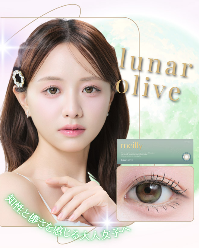 メイリーワンデー ルーナーオリーブ 10枚入 森香澄