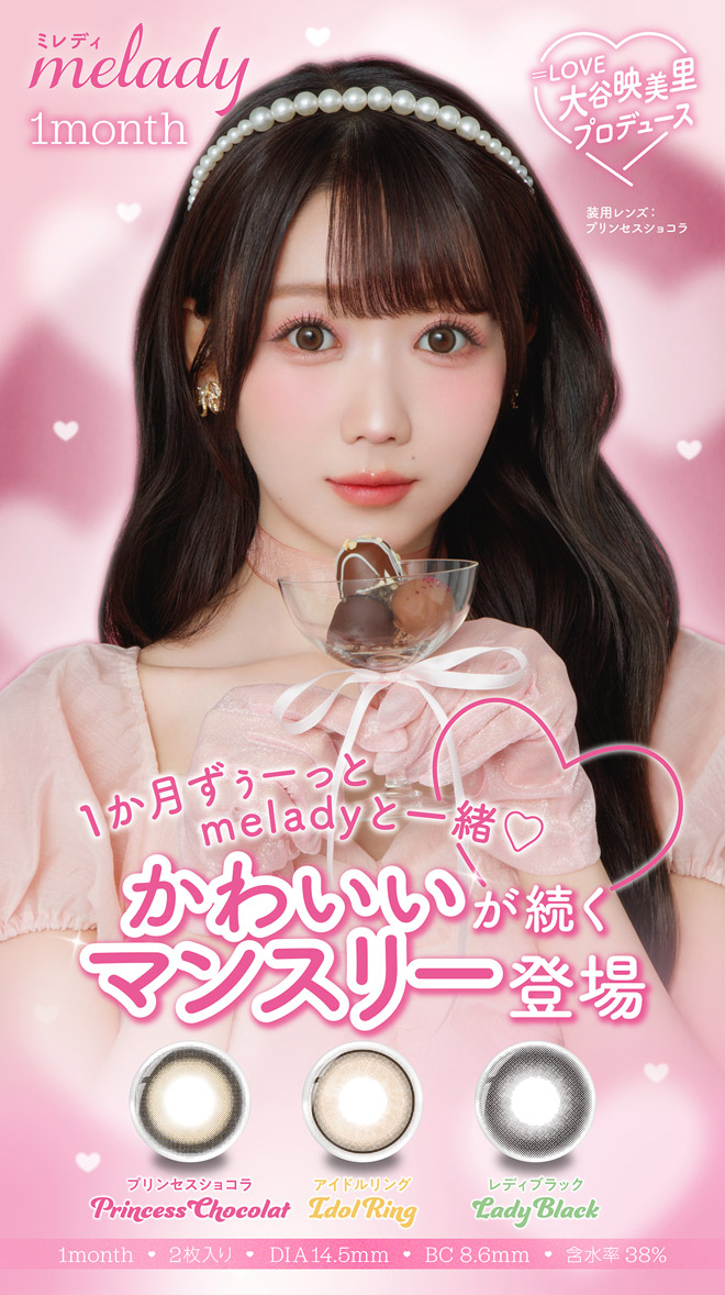 ミレディマンスリー レディブラック 2枚入 大谷映美里(みりにゃ)