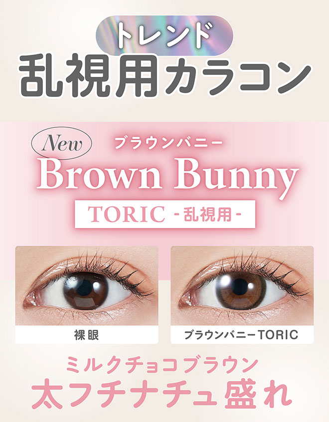 モラクワンデートーリック ブラウンバニー 10枚入 宮脇咲良