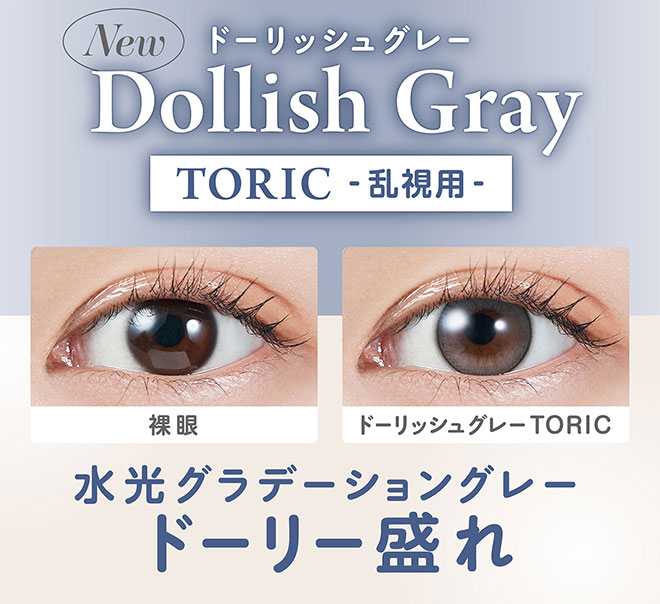 モラクワンデートーリック ドーリッシュグレー 10枚入 宮脇咲良