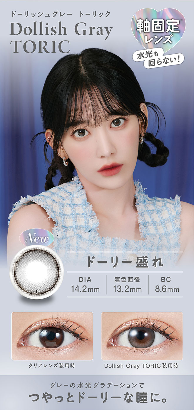 モラクワンデートーリック ドーリッシュグレー 10枚入 宮脇咲良